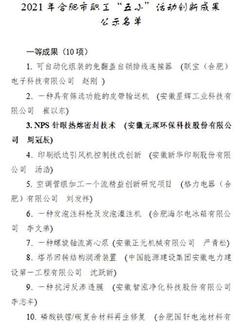 合肥市職工“五小”活動創(chuàng)新成果評選結(jié)果公示，元琛科技兩項成果入選！