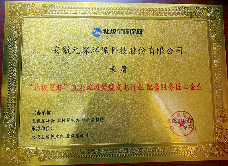 “北極星杯”2021垃圾焚燒發(fā)電行業(yè)評選頒獎典禮在天津隆重召，元琛科技再獲榮譽！