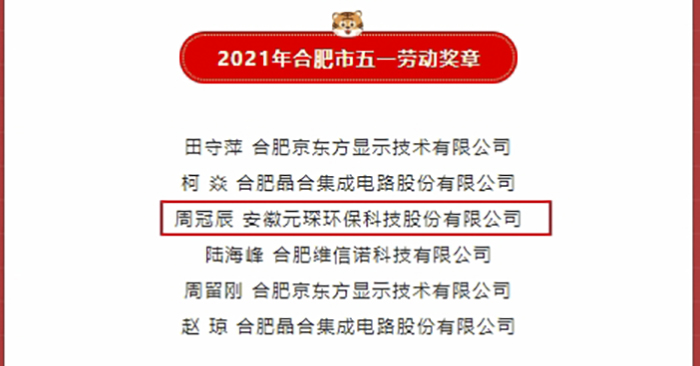 優(yōu)秀！元琛科技職工榮獲合肥市五一勞動獎章