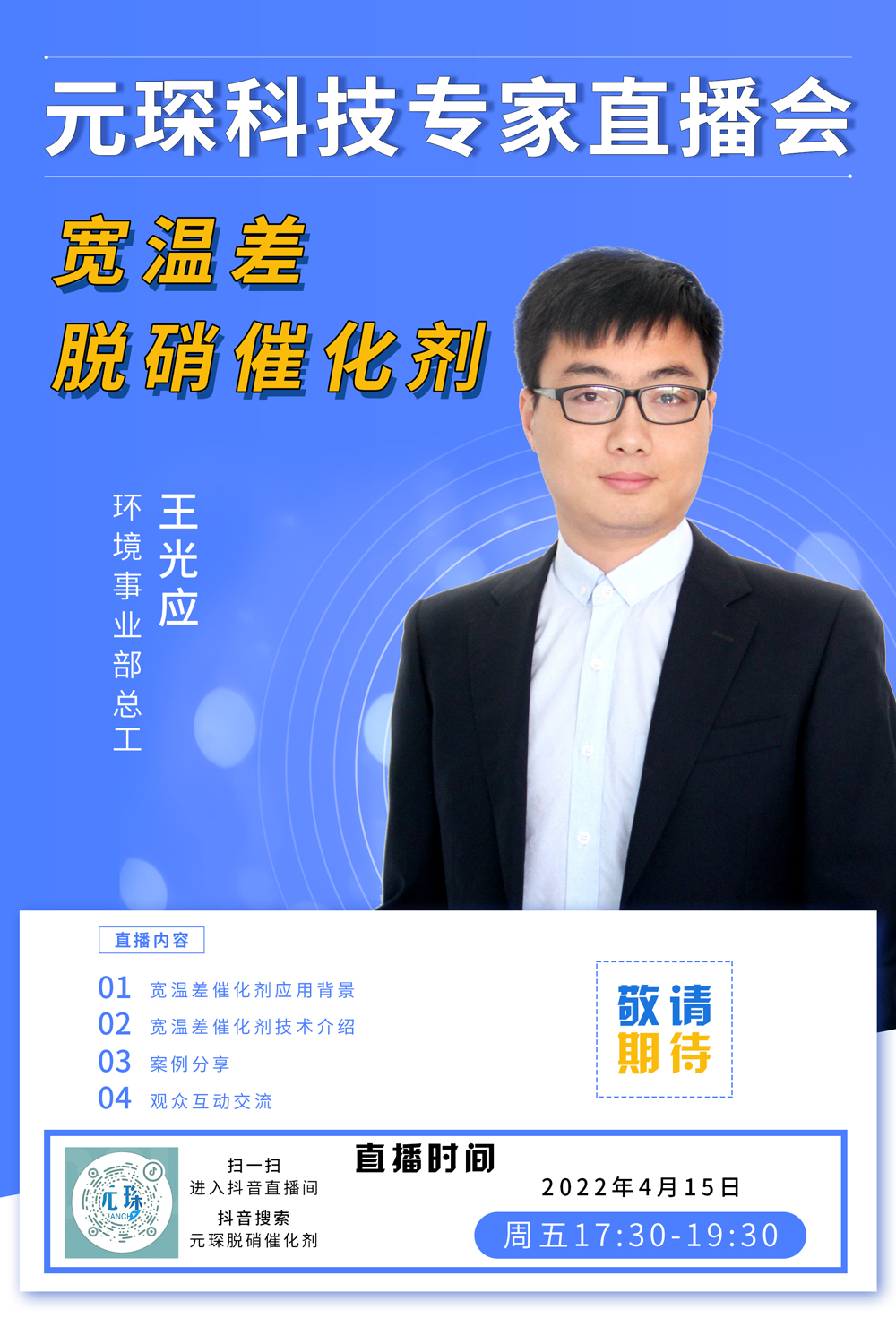 千萬別錯過！ | 元琛科技專家直播會《寬溫差脫硝催化劑》