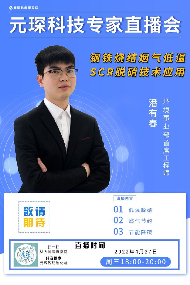 千萬別錯(cuò)過！ | 元琛科技專家直播會(huì)《鋼鐵燒結(jié)煙氣低溫SCR脫硝技術(shù)應(yīng)用》